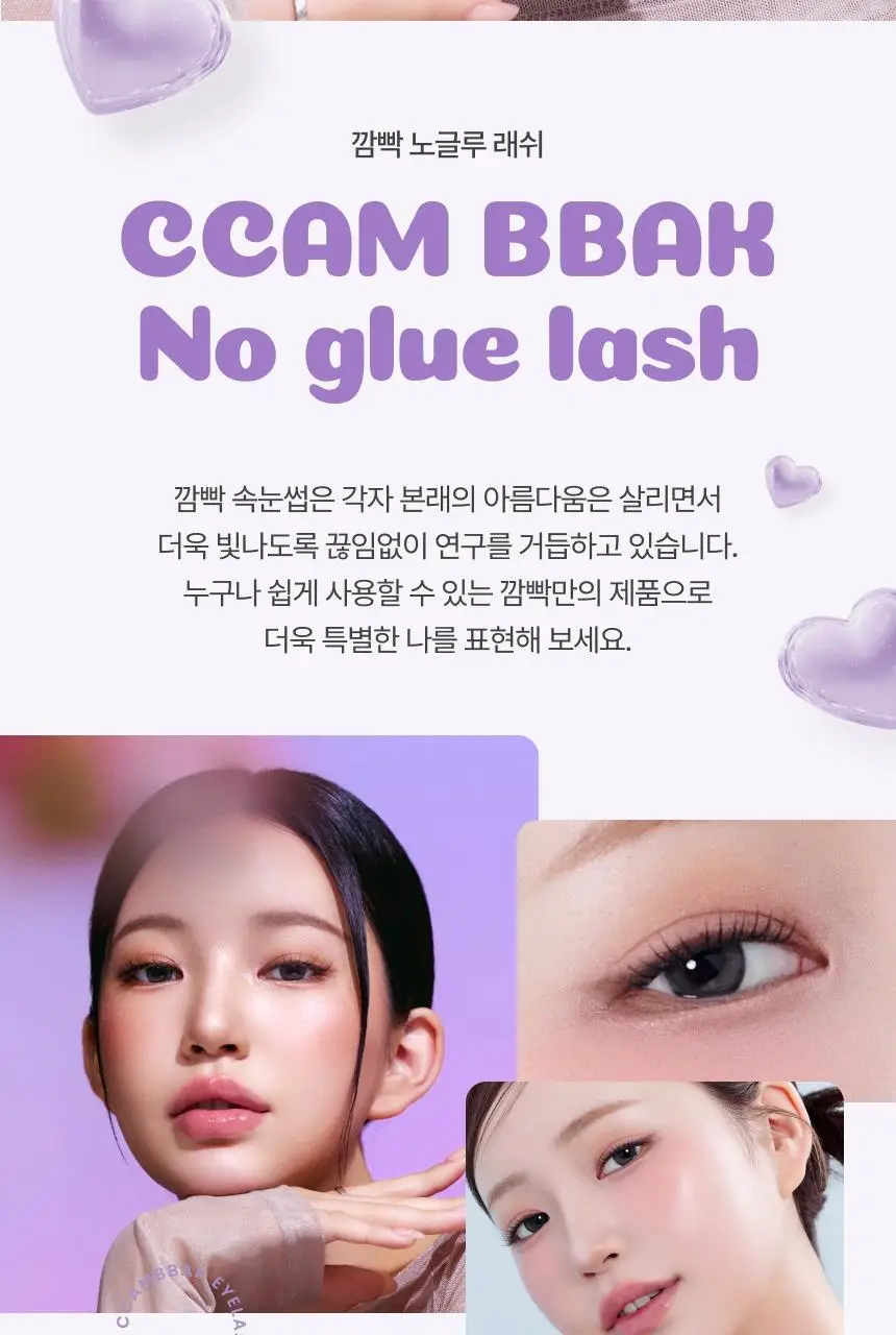 [NEW / 미니 증정 기획 출시] 깜빡 노글루 속눈썹 5종 택 1 (기획/단품) 상세페이지 6